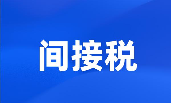 间接税