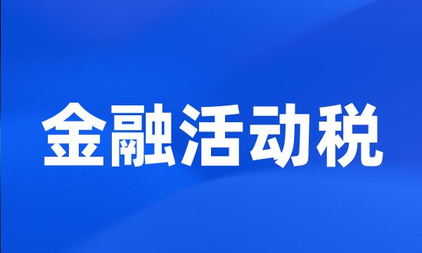 金融活动税