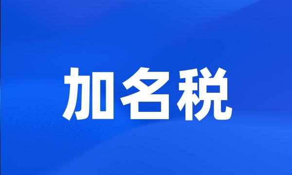 加名税