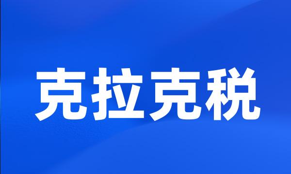 克拉克税