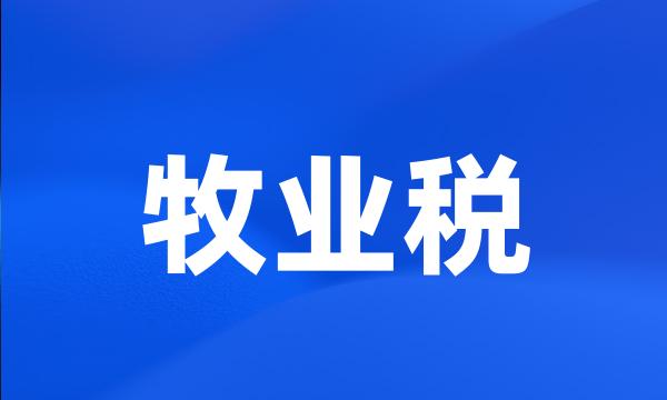 牧业税