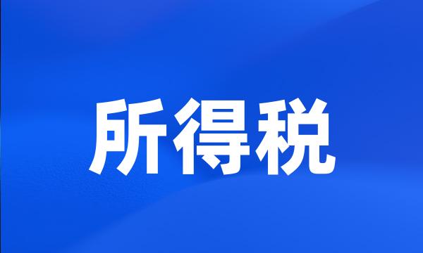 所得税