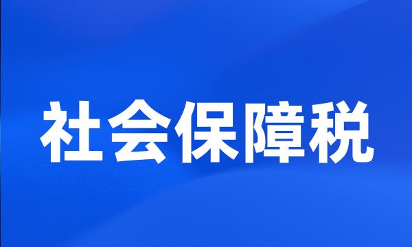 社会保障税