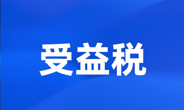 受益税