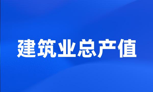 建筑业总产值