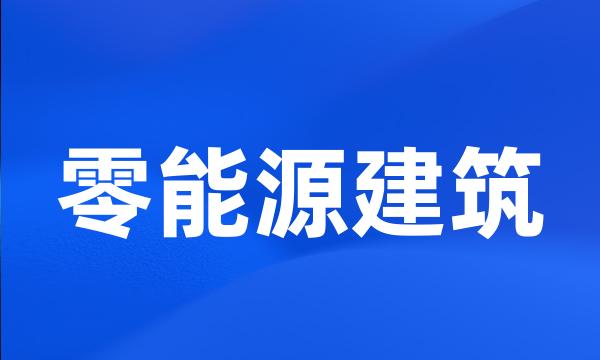 零能源建筑