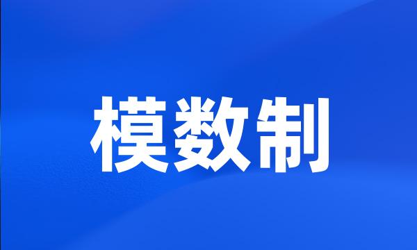 模数制