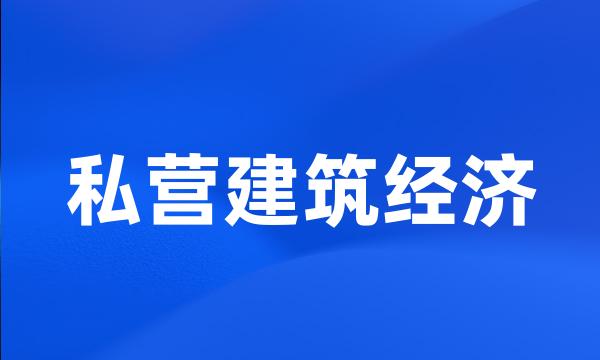 私营建筑经济