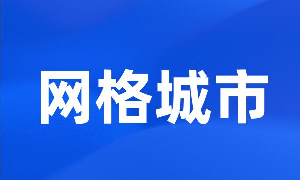 网格城市