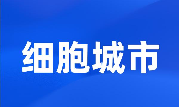 细胞城市