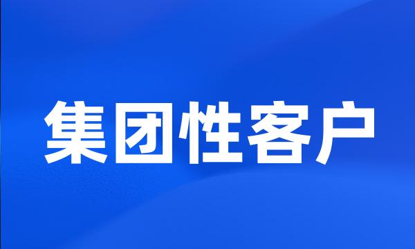 集团性客户