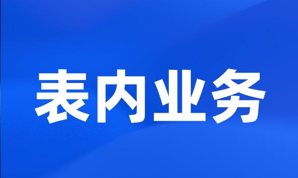 表内业务