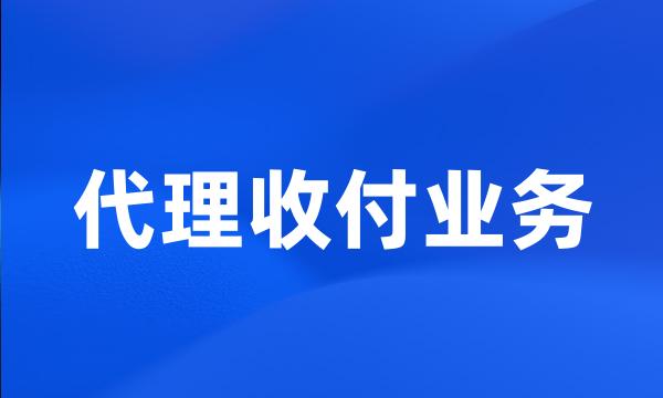 代理收付业务