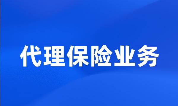 代理保险业务