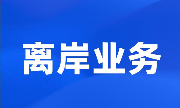 离岸业务