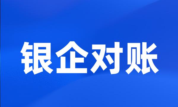 银企对账