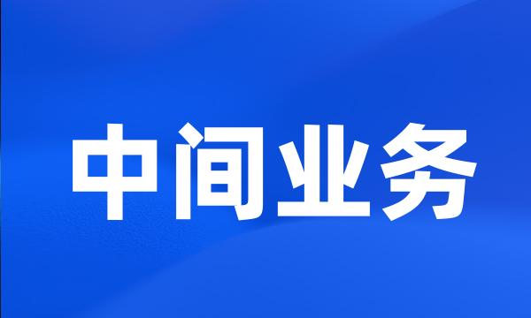 中间业务