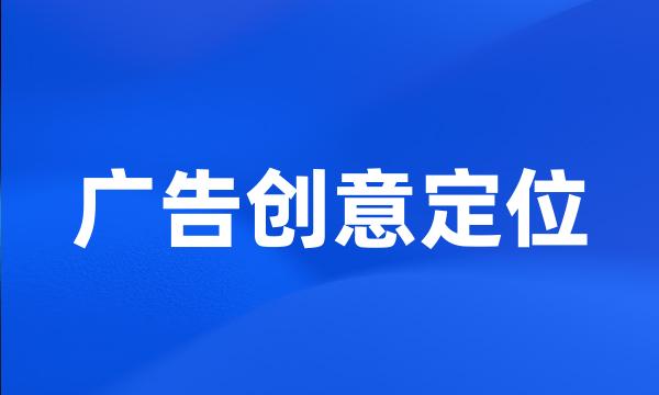 广告创意定位