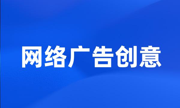 网络广告创意