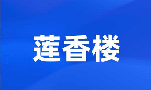 莲香楼