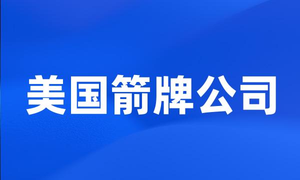 美国箭牌公司