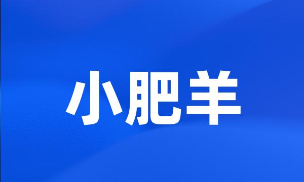 小肥羊