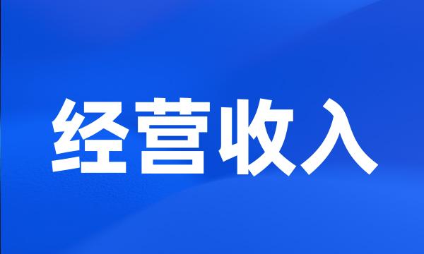 经营收入