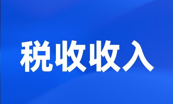 税收收入