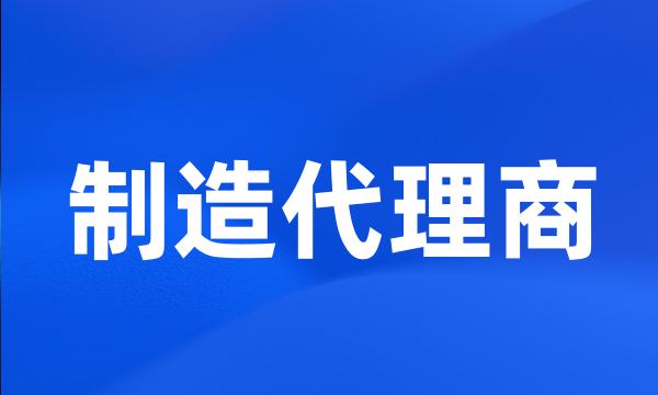 制造代理商