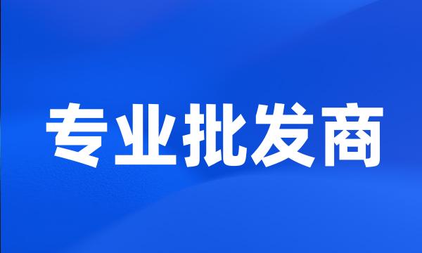 专业批发商