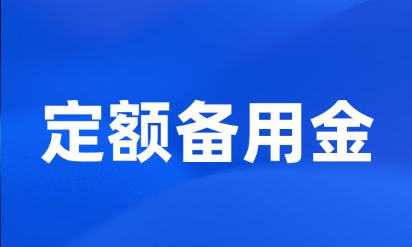 定额备用金