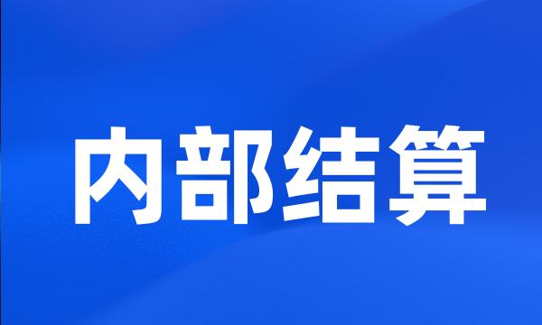 内部结算