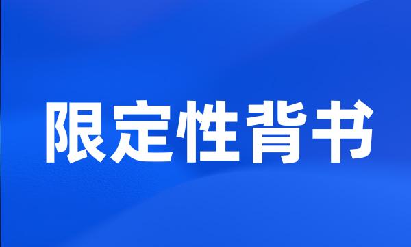 限定性背书