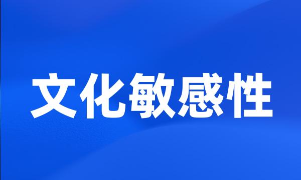 文化敏感性