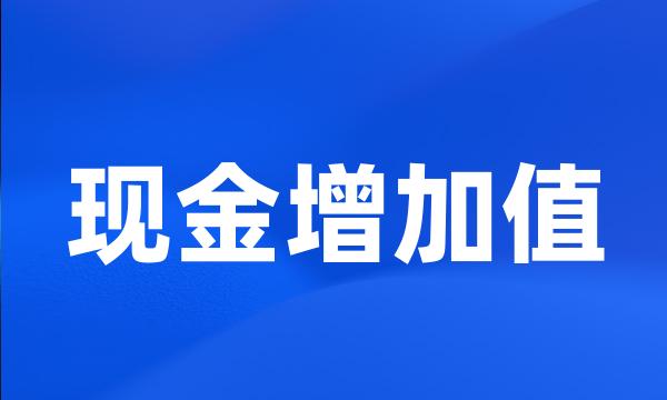 现金增加值