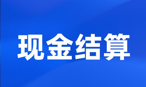 现金结算