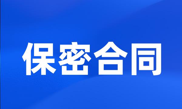 保密合同