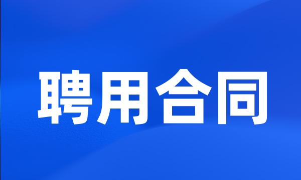 聘用合同