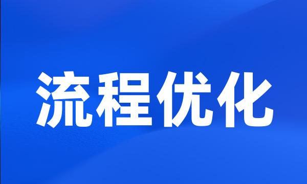 流程优化