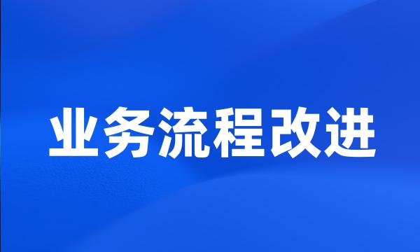 业务流程改进