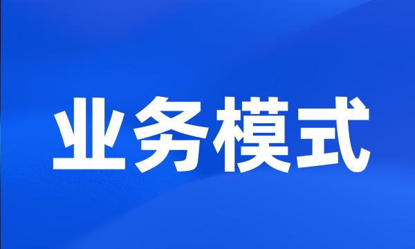 业务模式