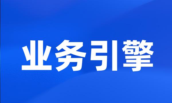 业务引擎