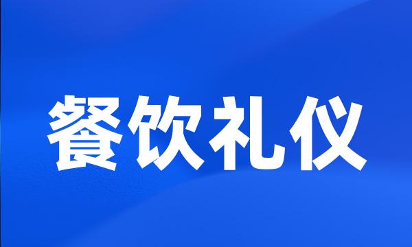 餐饮礼仪