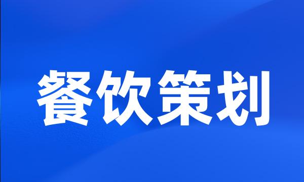 餐饮策划