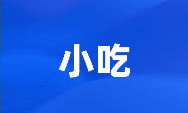 小吃