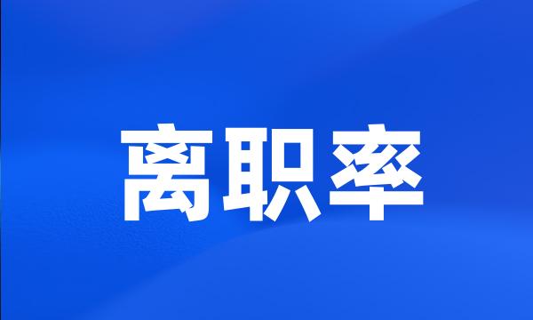 离职率