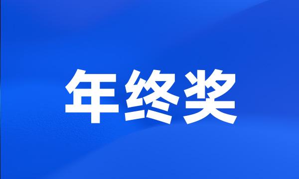 年终奖