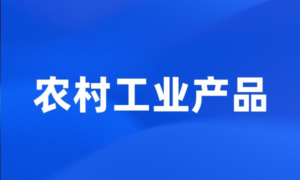 农村工业产品