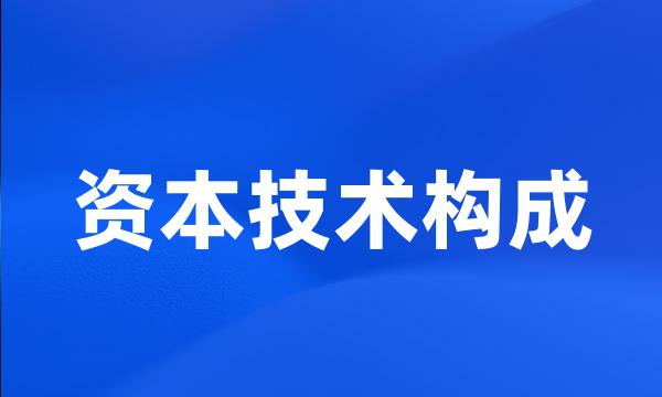 资本技术构成