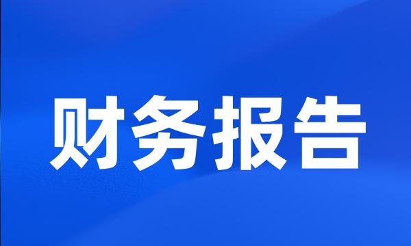 财务报告